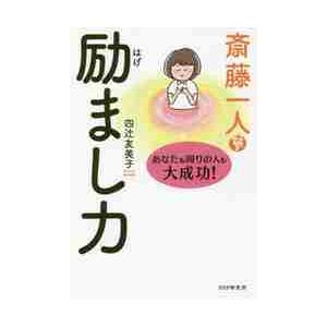 斎藤一人励まし力　あなたも周りの人も大成功！ / 四辻　友美子　著