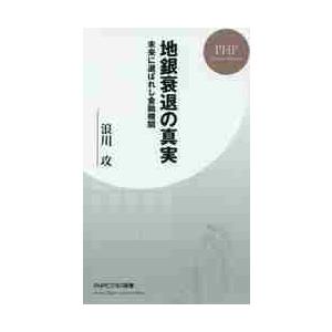 地銀衰退の真実　未来に選ばれし金融機関 / 浪川　攻　著