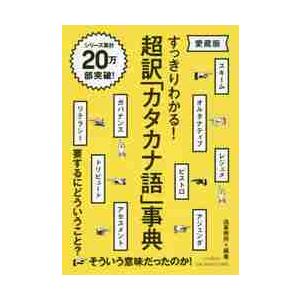 超訳「カタカナ語」事典　すっきりわかる！ / 造事務所　編著