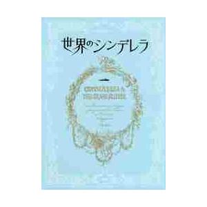 世界のシンデレラ　かわたまさなおコレクション / 川田　雅直　著