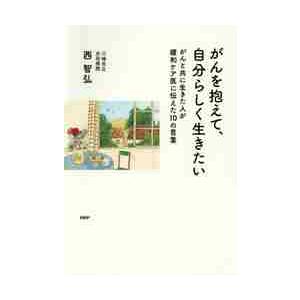 がんを抱えて、自分らしく生きたい　がんと共に生きた人が緩和ケア医に伝えた１０の言葉 / 西　智弘　著