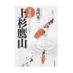 完全版　上杉鷹山 / 童門　冬二　著