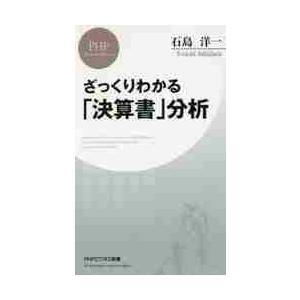 ざっくりわかる「決算書」分析 / 石島　洋一　著