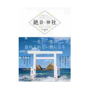 絶景神社　死ぬまでに一度は行ってみたい / ＰＨＰ研究所　編