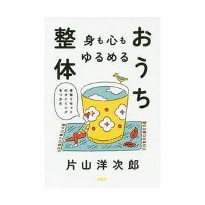 身も心もゆるめるおうち整体　身体リセットのタイミングをつかむ / 片山洋次郎