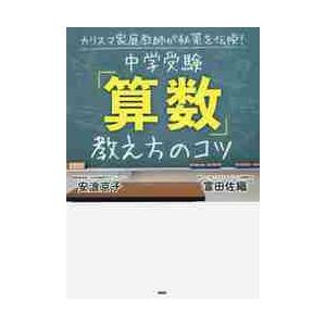 中学受験「算数」教え方のコツ　カリスマ家庭教師が秘策を伝授！ / 安浪　京子　著