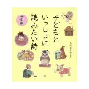 子どもといっしょに読みたい詩　令和版 / 水内　喜久雄　編著