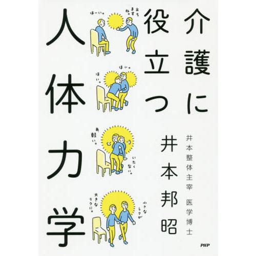 介護に役立つ人体力学 / 井本　邦昭　著