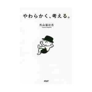 やわらかく、考える。 / 外山　滋比古　著