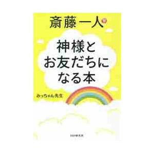斎藤一人　神様とお友だちになる本 / みっちゃん先生　著