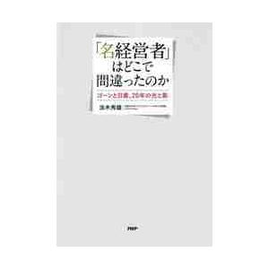 「名経営者」はどこで間違ったのか　ゴーンと日産、２０年の光と影 / 法木　秀雄　著