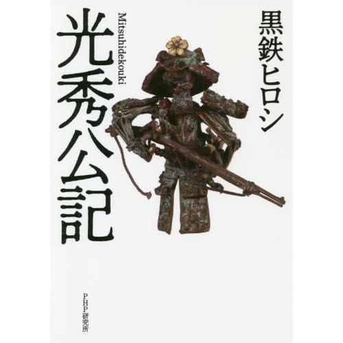 光秀公記 / 黒鉄　ヒロシ　著
