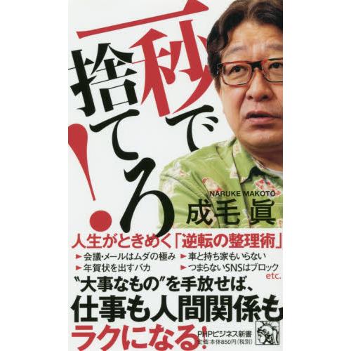 一秒で捨てろ！　人生がときめく「逆転の整理術」 / 成毛　眞　著