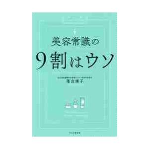 美容常識の９割はウソ / 落合　博子　著