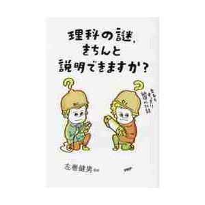 理科の謎、きちんと説明できますか？　文系もすっきり納得の２０話 / 左巻　健男　監修