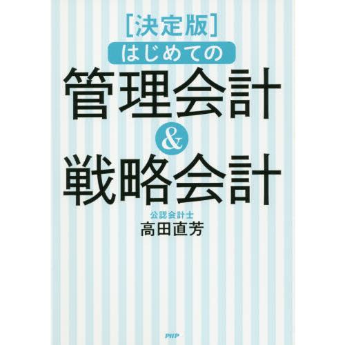 はじめての管理会計＆戦略会計　決定版　最後まで読み通せる！ / 高田　直芳　著