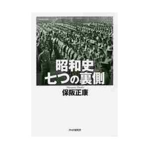 昭和史　七つの裏側 / 保阪　正康　著