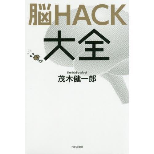 脳ＨＡＣＫ大全 / 茂木　健一郎　著