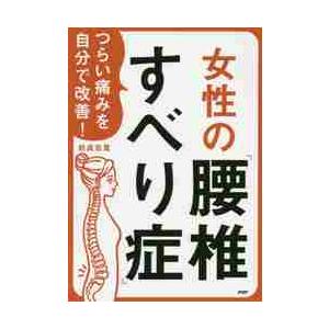 つらい痛みを自分で改善！女性の「腰椎すべり症」 / 岩貞吉寛