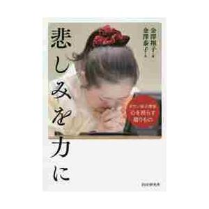 悲しみを力に　ダウン症の書家、心を照らす贈りもの / 金澤　翔子　書