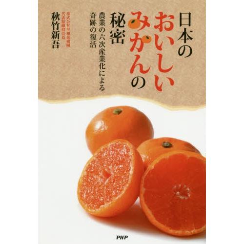 日本のおいしいみかんの秘密　農業の６次産業化による奇跡の復活 / 秋竹　新吾　著