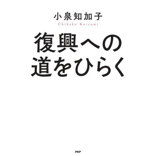 復興への道をひらく / 小泉　知加子　著