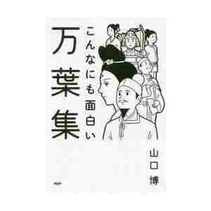 こんなにも面白い万葉集 / 山口　博　著