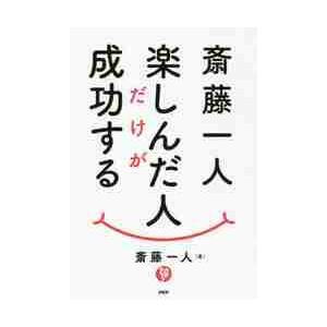 斎藤一人　楽しんだ人だけが成功する / 斎藤　一人　著