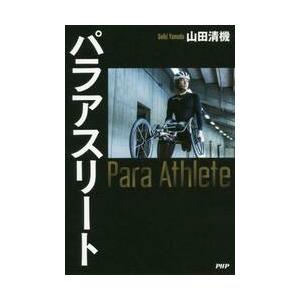 パラアスリート / 山田清機