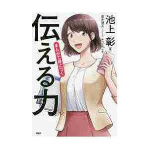 まんがで身につく「伝える力」 / 池上　彰　著