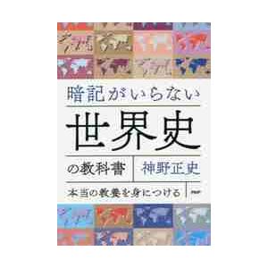 暗記がいらない世界史の教科書　本当の教養を身につける / 神野　正史　著