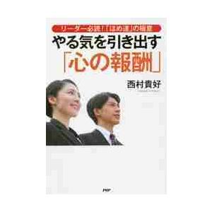 やる気を引き出す「心の報酬」　リーダー必読！「ほめ達」の極意 / 西村　貴好　著