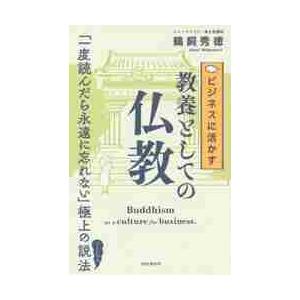 ビジネスに活かす教養としての仏教 / 鵜飼　秀徳　著