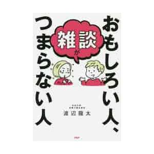 雑談がおもしろい人、つまらない人 / 渡辺　龍太　著