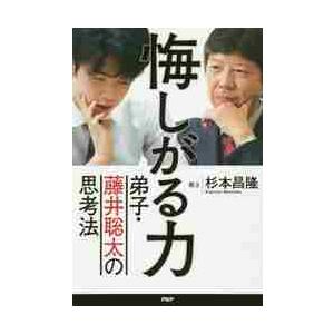 悔しがる力　弟子・藤井聡太の思考法 / 杉本　昌隆　著
