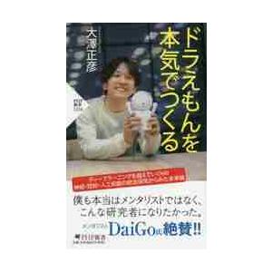 ドラえもんを本気でつくる　ＰＨＰ新書１２ / 大澤　正彦　著