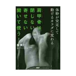 肩甲骨は閉じない、寄せない、開いて使う！　体幹が安定して動けるカラダに変わる / 柴　雅仁　著