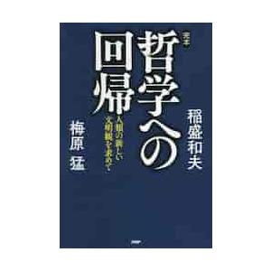 完本・哲学への回帰　人類の新しい文明観を求めて / 稲盛　和夫　著