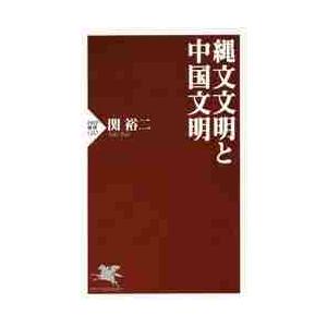 縄文文明と中国文明 / 関　裕二　著