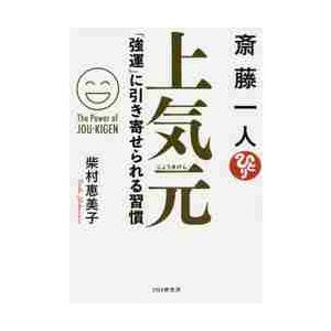 斎藤一人上気元　「強運」に引き寄せられる習慣 / 柴村　恵美子　著