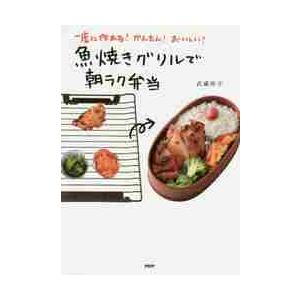 魚焼きグリルで朝ラク弁当　一度に作れる！かんたん！おいしい！ / 武蔵　裕子　著