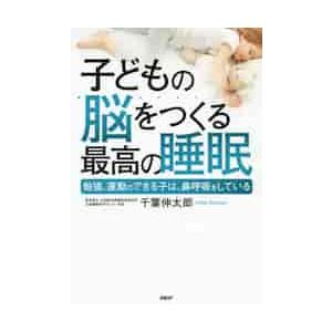 子どもの脳をつくる最高の睡眠　勉強、運動のできる子は、鼻呼吸をしている / 千葉　伸太郎　著