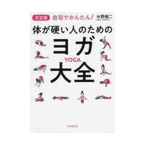決定版自宅でかんたん！体が硬い人のためのヨガ大全 / 水野　健二　著