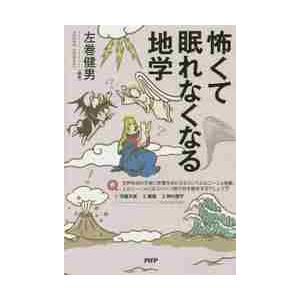 怖くて眠れなくなる地学 / 左巻　健男　編著