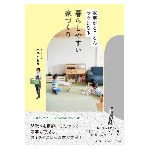 暮らしやすい家づくり　家事がとことんラクになる / 本多　さおり　著