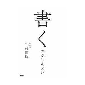 書くのがしんどい / 竹村　俊助　著