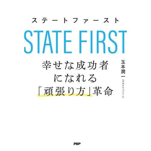 ステートファースト　幸せな成功者になれる「頑張り方」革命 / 玉本　潤一　著