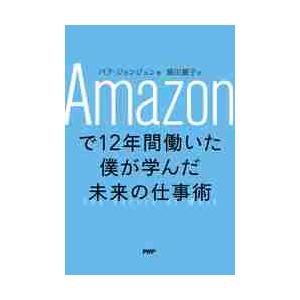 Ａｍａｚｏｎで１２年間働いた僕が学んだ未来の仕事術 / パク　ジョンジュン
