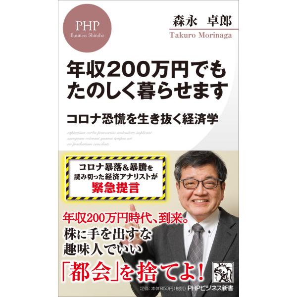 年収２００万円でもたのしく暮らせます　コロナ恐慌を生き抜く経済学 / 森永　卓郎　著