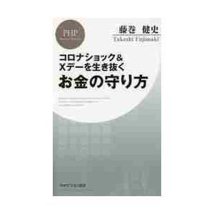 コロナショック＆Ｘデーを生き抜くお金の守り方 / 藤巻　健史　著